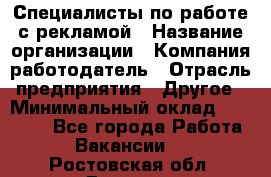 Специалисты по работе с рекламой › Название организации ­ Компания-работодатель › Отрасль предприятия ­ Другое › Минимальный оклад ­ 26 700 - Все города Работа » Вакансии   . Ростовская обл.,Донецк г.